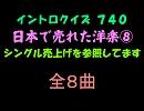 【おっホイ系】日本で売れた洋楽イントロクイズ８【画像なし】