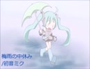 【ニコカラ】梅雨の中休み【Off Vocal】