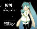 初音ミク 「粉雪」