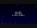 【欲音ルコ】a.b.【雪歌ユフ】【オリジナル曲】