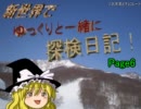 【ゆっくり実況】新世界でゆっくりと一緒に探検日記！Page6