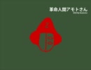 【猫村いろは】 革命人間アモトさん （オリジナルだよ）