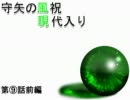 守矢の風祝が現代入り⑨話前編