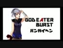 【GOD EATER】夜のテンションでバーストゥ！番外編その8【実況プレイ動画】