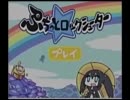 ぷちっと★ロックシューター バトル１０連勝に挑戦！！