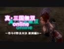 真・三国無双online　壱与の野良対決　鉄剣編８