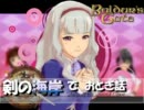 【iｍ＠ｓ×BGT】剣の海岸でおとぎ話　第２話【バルダーズゲート】