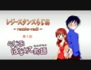 レジースタンスらじお ～rezzie-radi～　第１回