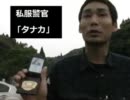 11.05.27_警官の素敵な笑顔_「コニコニさん」はネット工作員。