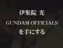 伊集院光GUNDAM OFFICIALSを手にする