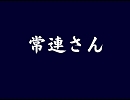 【ゆっくりと】 常連さん 【不思議な話】