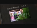 【おやじFlavors】非公式PV第２弾