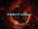 【2ch】宇宙怖すぎワロタwww 【文字を読む動画】