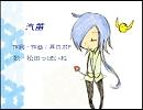 [松田っぽいね]汽笛[UTAUカバー]