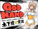 GOD HAND 土下座☆実況（NEW GAME・HARD貼紙）05 Stage1-5