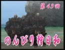 【ＭＨＦスカイプ実況】のんびり狩日和　第43夜