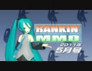 【MikuMikuDance】RANKIN' MMD 2011年5月号【MMDランキング】