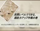 民間レベルでできる、国防力アップ作戦の巻