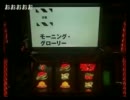 パチスロ　交響詩篇エウレカセブン　モーニング・グローリー