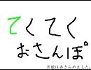 【鏡音レン】てくてく