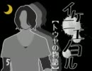 wii初心者（♀）が『イケニエノヨル』のイケニエに。【第２０夜】