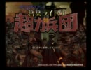 大正の時代を駆る悪魔的実況　part1