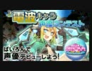 ぱいろん電波キャラ声優コンテスト