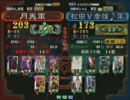 三国志大戦３ 頂上対決 2011/6/6 月兎軍 VS 松田Ｖ幸雄♪軍