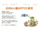 凸凹4人組のFFCC実況 7頁目