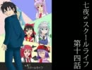 【MUGEN】七夜'sスクールライフ第14話【ストーリー】