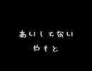 「愛してない」を歌ってみた【やもと】
