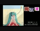 【初音ミク】 俺の嫁 【伝道オリジナル】