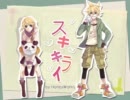 【こじょる】スキキライ歌ってみた【夢みるリンゴ】