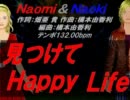 【Naomi＆Naoki】見つけてＨａｐｐｙ　Ｌｉｆｅ【カバー曲】