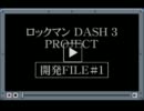 【公式サイト】ロックマンDASH3【公開PV】