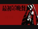 【初音ミク】最初の晩餐【オリジナル】