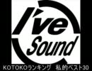 KOTOKOランキング　私的ベスト30(2011/06)