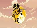 自主制作アニメ「功夫料理娘」