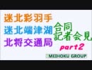 【A列車なんて無かった】迷北グループ３地区合同会見【コメ返】