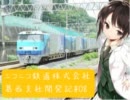 【A列車で行こう7】ニコニコ鉄道株式会社葛西支社開発記#08