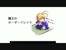 【A2】魔王のボーダーブレイク 第三章【ボーダーブレイク】