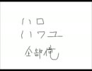 ハロ／ハワユ全部俺で歌ってみた