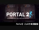 【実況】PORTAL2 二人で実況配信 Part01
