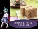 東方御当地　第11章