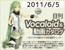 【日刊VOCALOID系動画カタログ】オリジナル曲＆PVほぼ全部 2011年6月5日