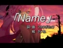 【ニコカラ】Name【off vocal】