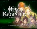 【斬撃のREGINLEIV】ぼそぼそっとやってみた part-8.5