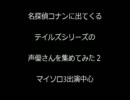 名探偵コナン テイルズ声優場面集 その２