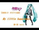 【初音ミク】　My little happiness　【オリジナル】