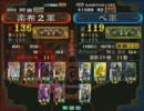 三国志大戦３ 頂上対決 2011/6/7 楽布２軍 VS ぺ軍